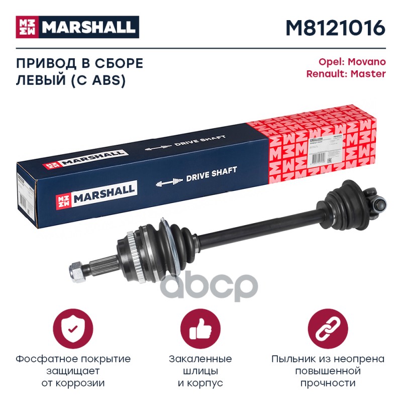 Привод в сборе левый с ABS Opel Movano A 98- Renault Master II 98- M8121016 MARSHALL арт. M8121016
