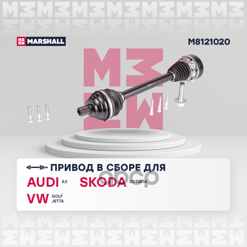 Привод в сборе левый без ABS Audi A3 8P 03- Skoda Octavia II A5 04- VW Golf V VI 05- M8121020 MARSHALL арт. M8121020