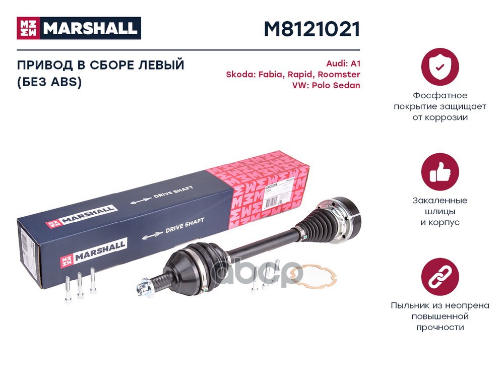 Привод в сборе левый без ABS Skoda Fabia I-III 99-  Rapid I 12- VW Polo Sedan I 10- M8121021 MARSHALL арт. M8121021