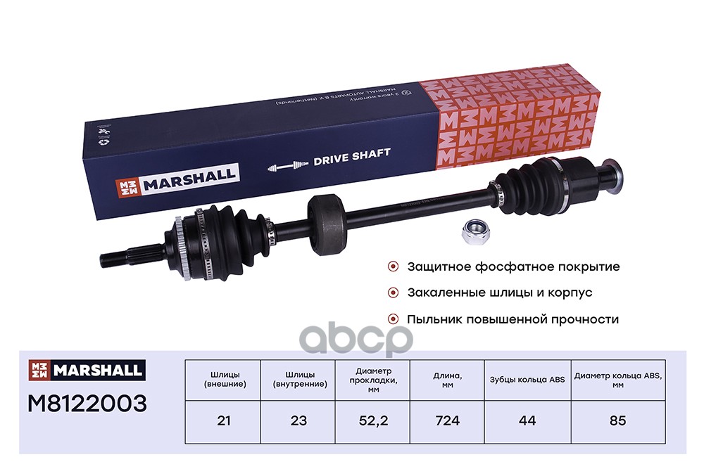 Привод в сборе правый (с ABS) Renault Clio II 98- / Kangoo I 97- / Symbol I 99- (M8122003) MARSHALL арт. M8122003