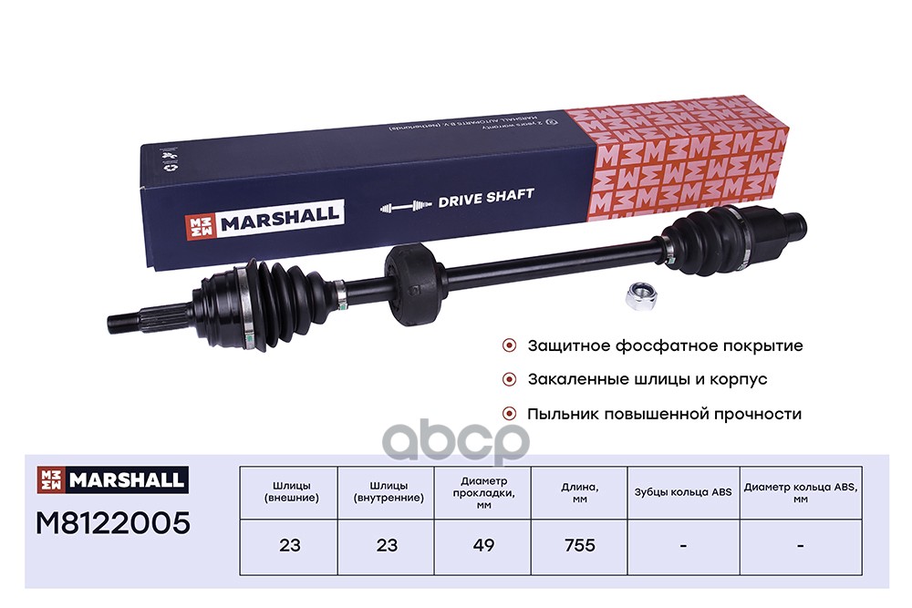 Привод в сборе правый (без ABS) Lada Largus 12-, Renault Logan I 04- / Sandero I 09- (M8122005) MARSHALL арт. M8122005