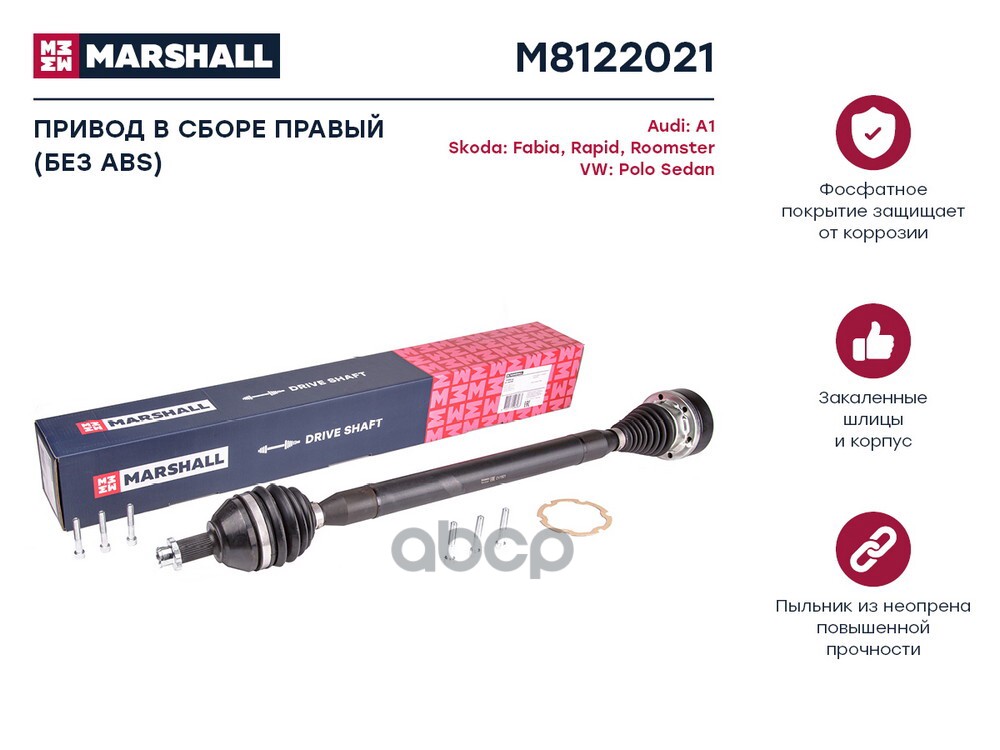 Привод в сборе правый (без ABS) Skoda Fabia I-III 99- / Rapid I 12-, VW Polo Sedan I 10- (M8122021) MARSHALL арт. M8122021