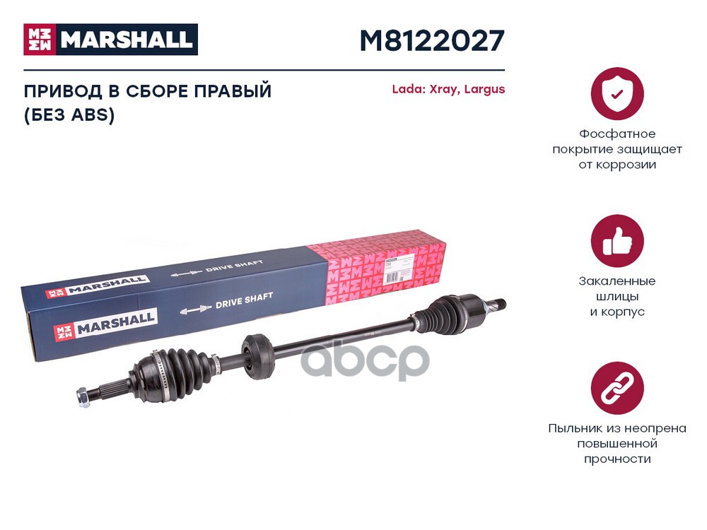 Привод в сборе правый (без ABS) Lada Xray 15- / Largus 12- (M8122027) MARSHALL арт. M8122027