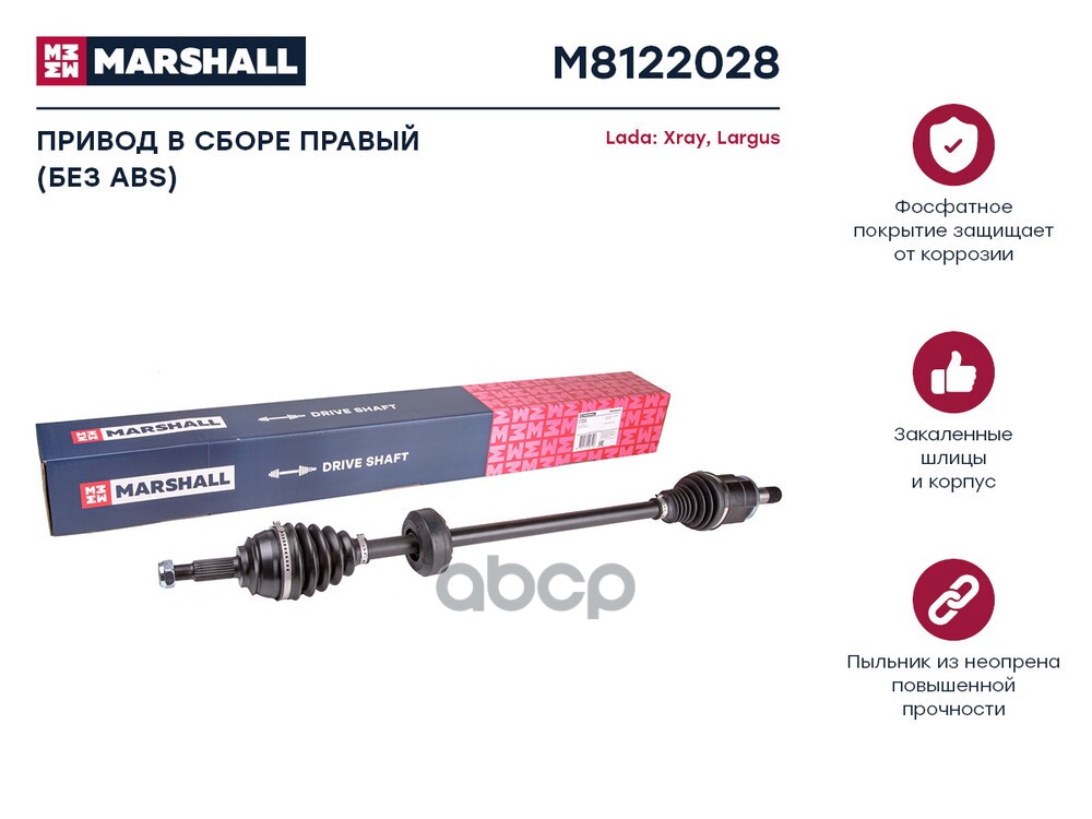 Привод в сборе правый (без ABS) Lada Xray 15- / Largus 12- (M8122028) MARSHALL арт. M8122028