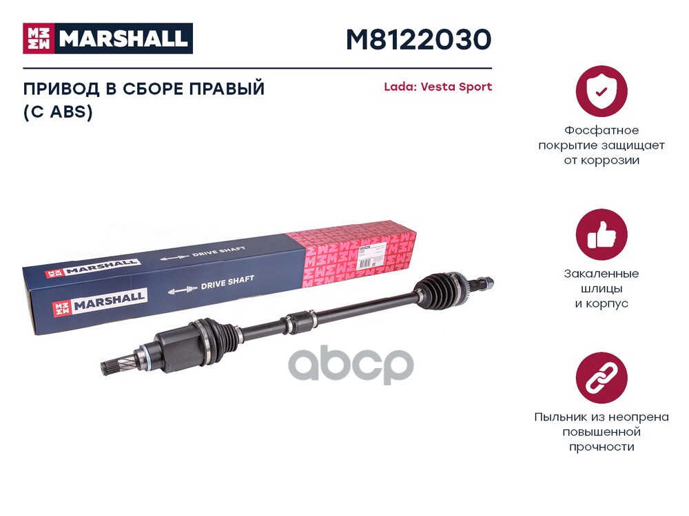 Привод в сборе правый с ABS Lada Vesta Sport 18- M8122030 MARSHALL арт. M8122030