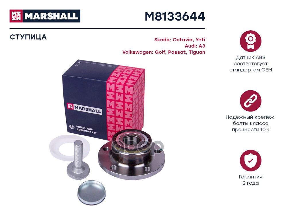 Ступица задн. Audi A3 8P 03- Skoda Kodiaq 16-  Octavia II A5 IV A8 04- VW Tiguan I II 07- M8133644 MARSHALL арт. M8133644
