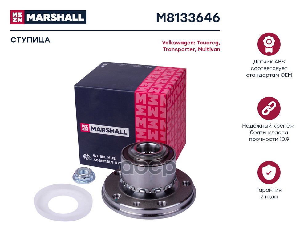 Ступица VW Multivan T5 T6 03-  Touareg I 02-  Transporter T5 T6 03- M8133646 MARSHALL арт. M8133646