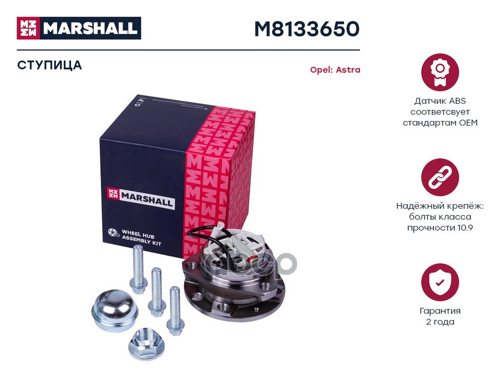 Ступица передн. Opel Astra H 04- M8133650 MARSHALL арт. M8133650