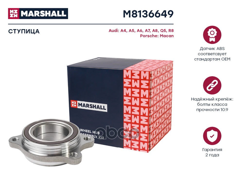 Ступица передняя/задняя левая/правая AUDI A4 07- A6 11- A8 09- Q5 08- (M8136649) MARSHALL арт. M8136649