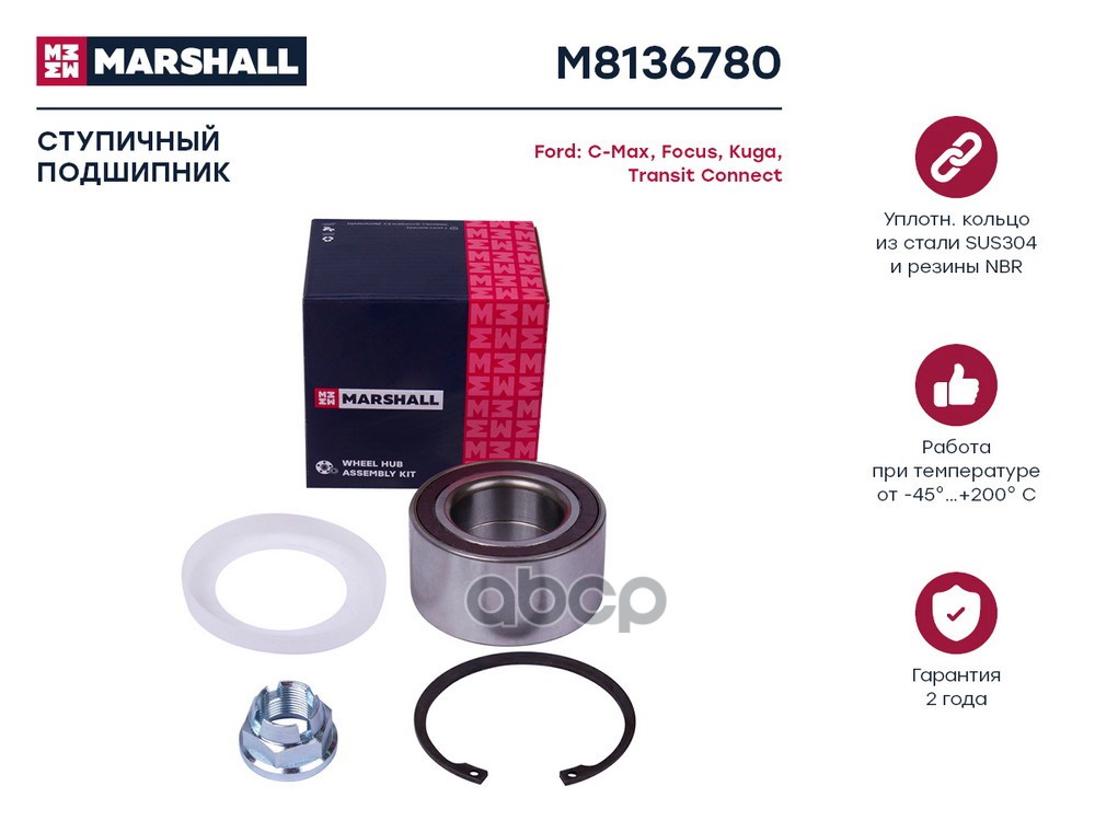 Подшипник ступичный передний левый/правый FORD C-MAX 10- FOCUS 11- KUGA 08- TRANSIT 14- (M8136780) MARSHALL арт. M8136780