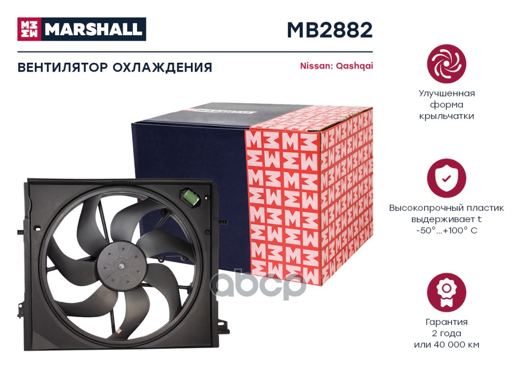 Эл. вентилятор охл. Nissan Qashqai II (J11) 13- (MB2882) MARSHALL арт. MB2882