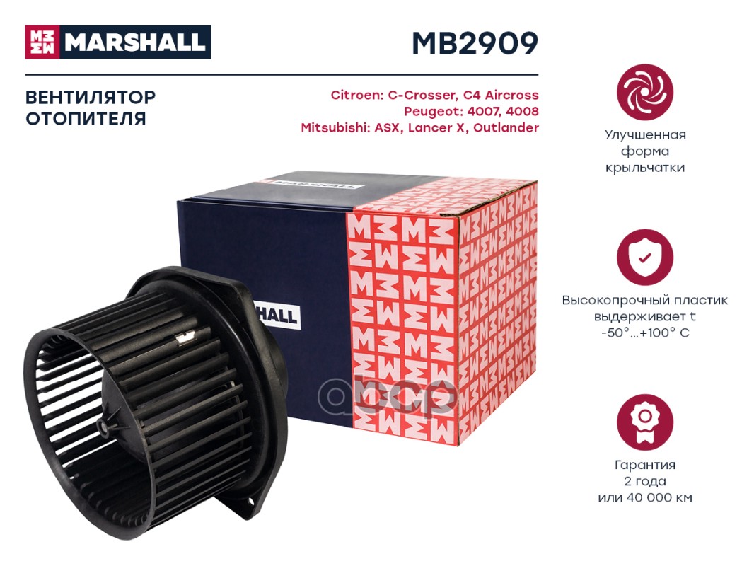 Вентилятор отопителя CITROEN C4 04- MITSUBISHI ASX 10- OUTLANDER 05- PEUGEOT 4007 07- (MB2909) MARSHALL арт. MB2909