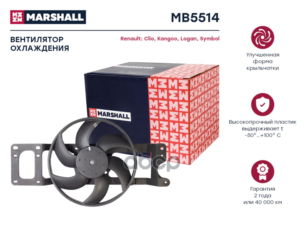 Эл. вентилятор охл. Renault Clio II 98-   Kangoo I 97-  Logan I 04-  Symbol I 01- MB5514 MARSHALL арт. MB5514