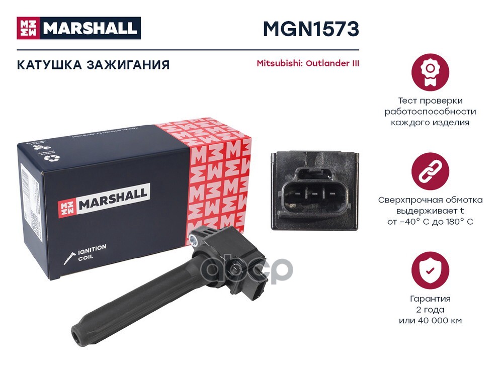 Катушка зажигания Mitsubishi Outlander III 12- (MGN1573) MARSHALL арт. MGN1573