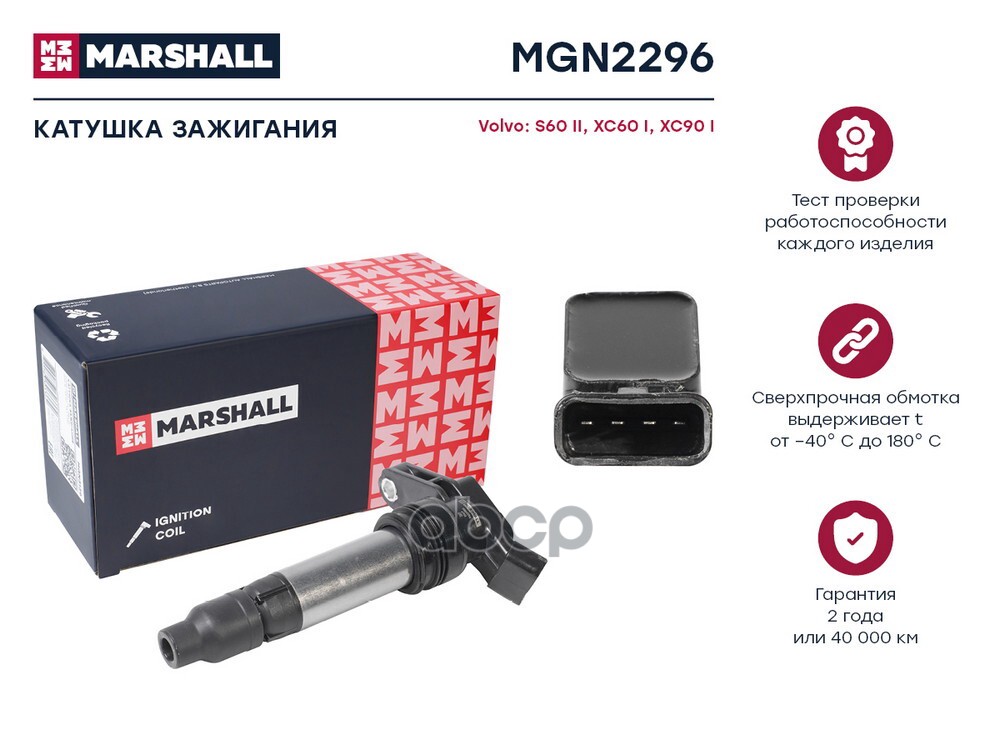 Катушка зажигания Volvo S60 II 10- / XC60 I 07- / XC90 I 02- (MGN2296) MARSHALL арт. MGN2296