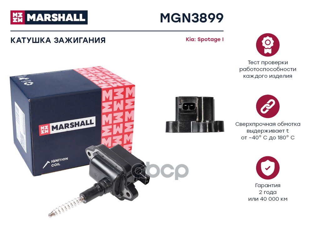 Катушка зажигания Kia Spotage I 93- (MGN3899) MARSHALL арт. MGN3899