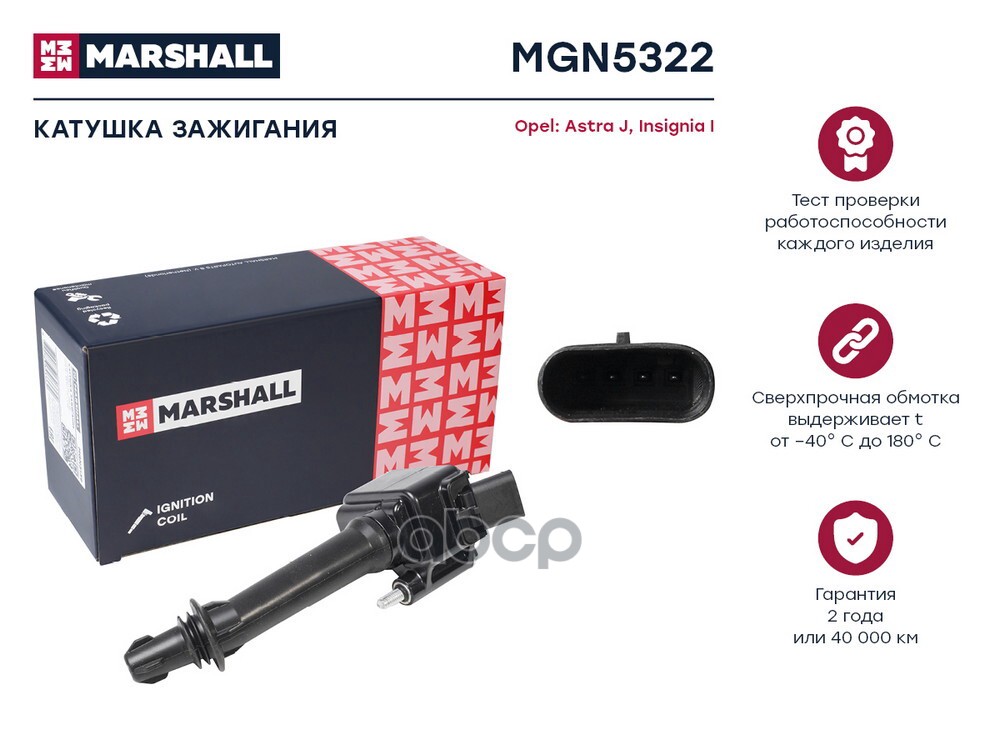 Катушка зажигания Opel Astra J 10- / Insignia I 13- (MGN5322) MARSHALL арт. MGN5322