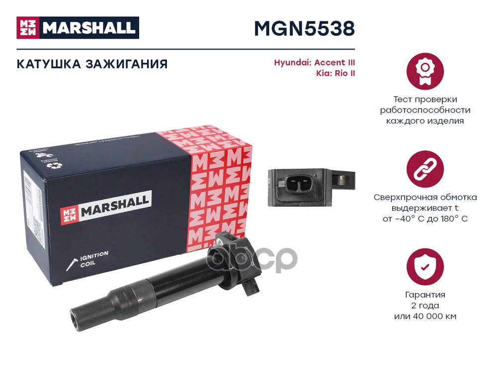 Катушка зажигания Hyundai Accent III 05-, Kia Rio II 05- (MGN5538) MARSHALL арт. MGN5538