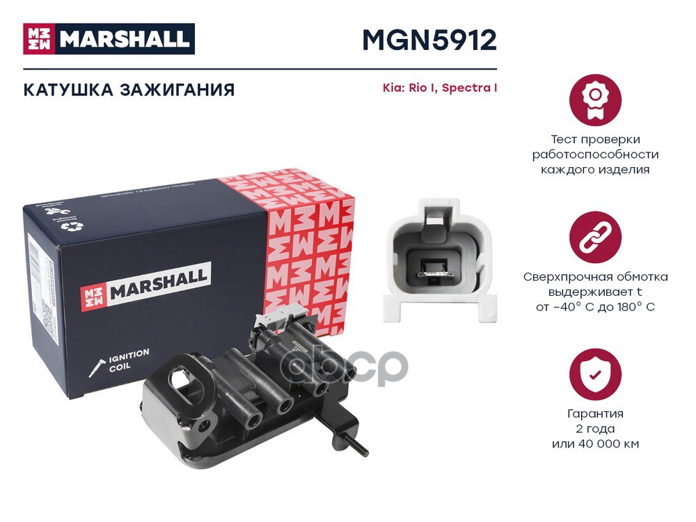 Катушка зажигания Kia Rio I 00- / Spectra I 00- (MGN5912) MARSHALL арт. MGN5912