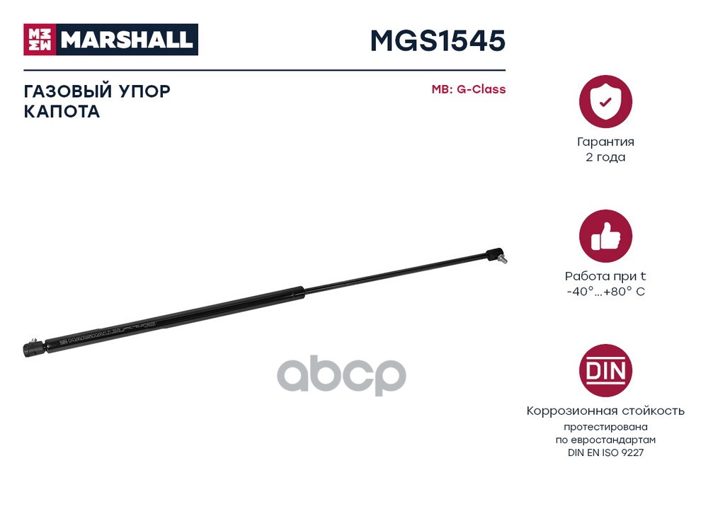 Газовый упор капота Mercedes-Benz G-Class W463 1990-2018 MGS1545 MARSHALL арт. MGS1545