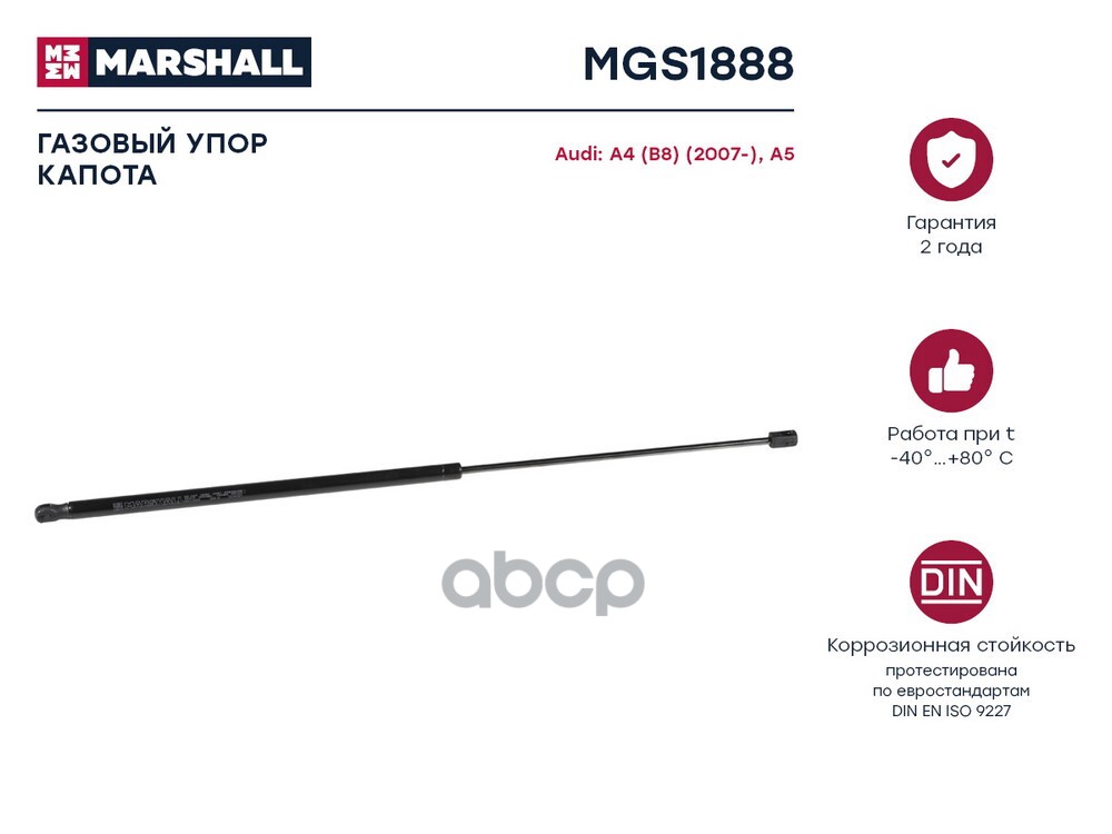 Газовый упор капота Audi A4 [B8] (2007-)/ A5/S5 (2008-) (MGS1888) MARSHALL арт. MGS1888