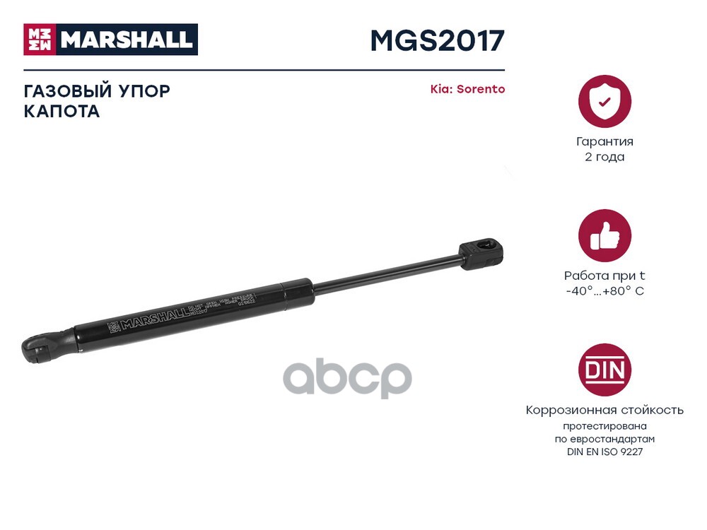 Газовый упор капота Kia Sorento III 2015-2020 MGS2017 MARSHALL арт. MGS2017