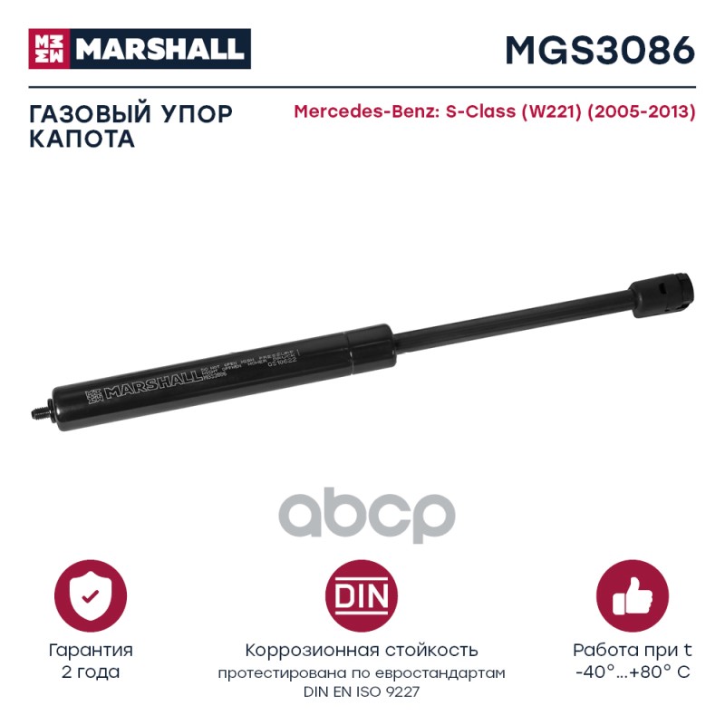 Газовый Упор Капота Mercedes-Benz S-Class (W221) (2005-2013) () MARSHALL арт. MGS3086