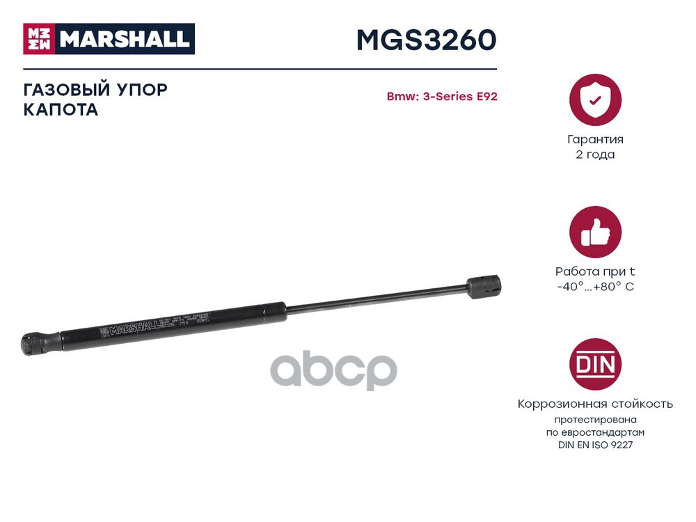 Газовый Упор Капота Bmw 3-Series E92/E93 (2006-) () MARSHALL арт. MGS3260