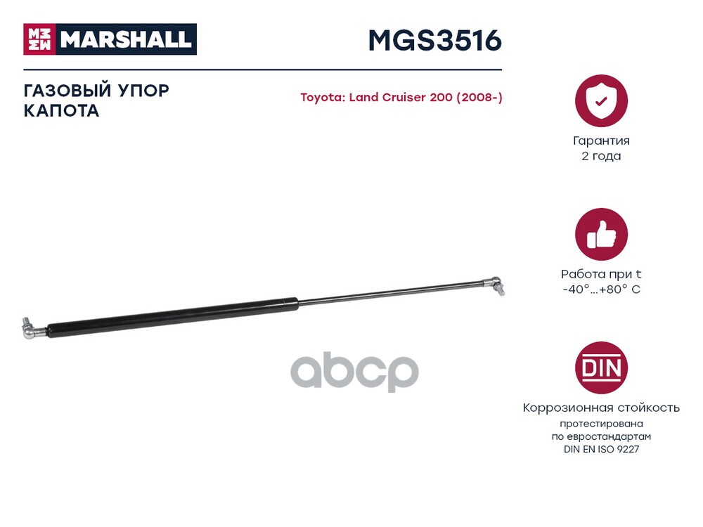 Газовый упор капота Toyota Land Cruiser (200) (2008-) (MGS3516) MARSHALL арт. MGS3516
