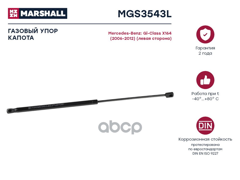 Газовый упор капота Mercedes Benz Gl-Class X164 2006-2012 MGS3543L MARSHALL арт. MGS3543L