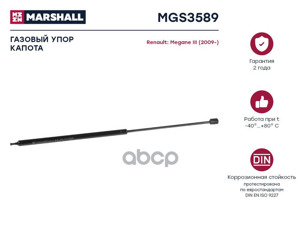Газовый упор капота Renault Megane III (2009-) (MGS3589) MARSHALL арт. MGS3589