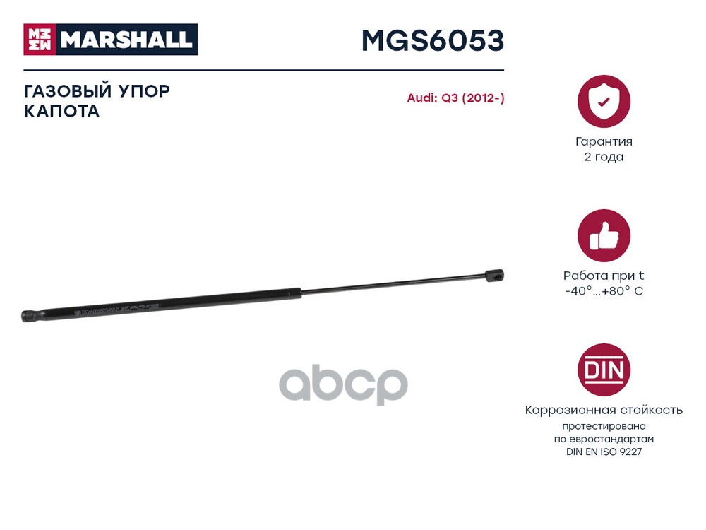 Газовый упор капота Audi Q3 (2012-) (MGS6053) MARSHALL арт. MGS6053