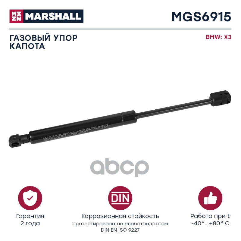 Газовый Упор Капота Bmw X3 (F25) (2010-2017) () MARSHALL арт. MGS6915