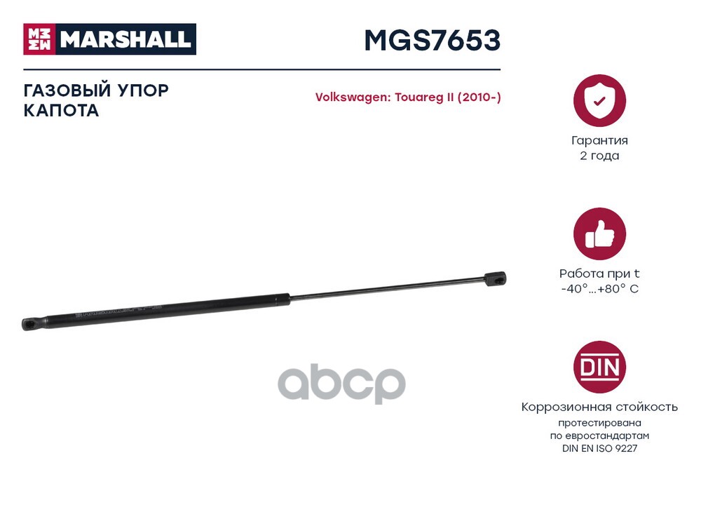 Газовый упор капота VW Touareg II 2010- MGS7653 MARSHALL арт. MGS7653