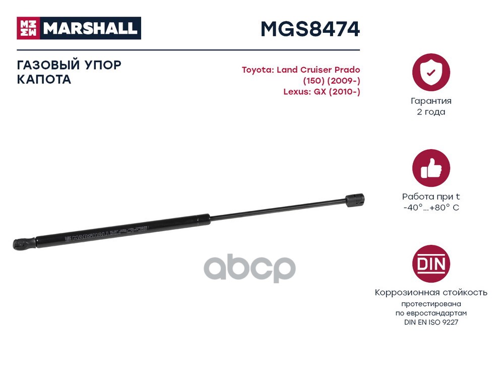 Газовый упор капота Toyota Land Cruiser Prado 150 MGS8474 MARSHALL арт. MGS8474