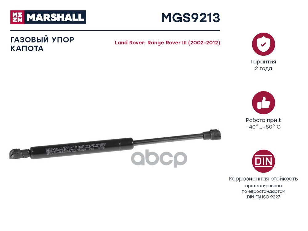 Газовый упор капота Land Rover Range Rover III 2002-2012 MGS9213 MARSHALL арт. MGS9213