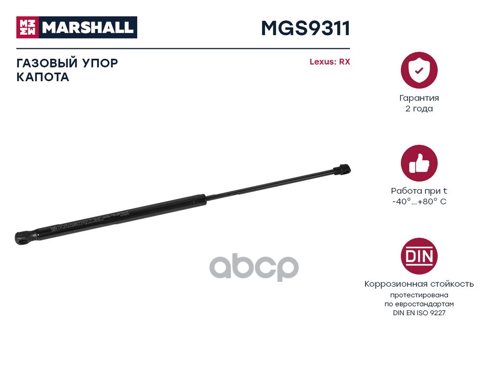 Газовый упор капота Lexus RX (2008-2015) (MGS9311) MARSHALL арт. MGS9311