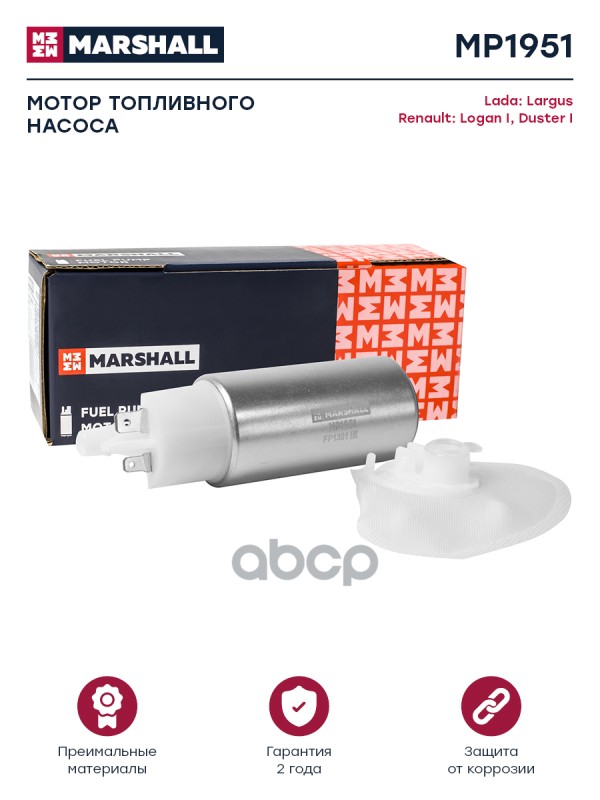 Мотор топл. насоса Lada: Largus, Renault: Logan, Duster MARSHALL MP1951 MARSHALL арт. MP1951