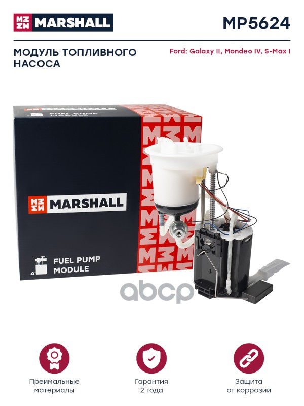 Модуль топл. насоса Ford Galaxy II 06-  Mondeo IV 07-  S-Max 06- MP5624 MARSHALL арт. MP5624