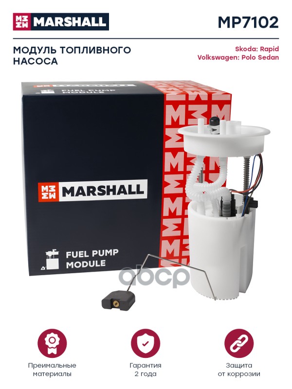 Модуль топл. насоса Skoda Rapid 12-, VW Polo Sedan 10- (MP7102) MARSHALL арт. MP7102