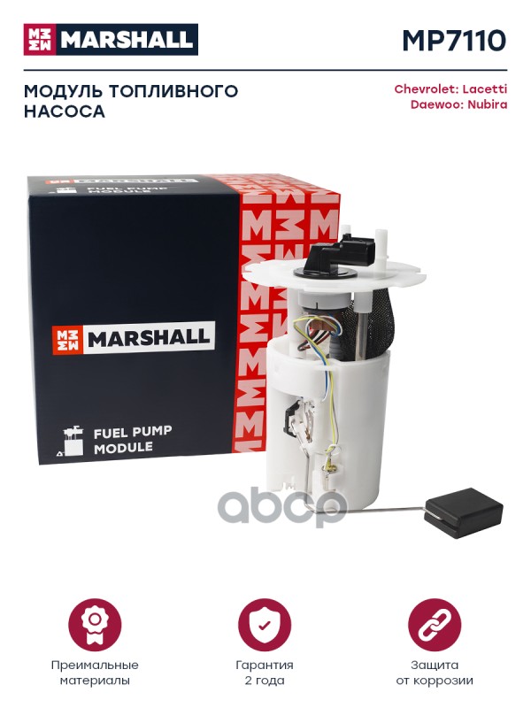 Модуль топл. насоса Chevrolet Lacetti 05- Daewoo Nubira 03- MP7110 MARSHALL арт. MP7110