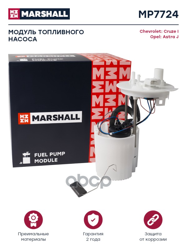 Модуль топл. насоса Chevrolet Cruze I 09-, Opel Astra J 09- (MP7724) MARSHALL арт. MP7724