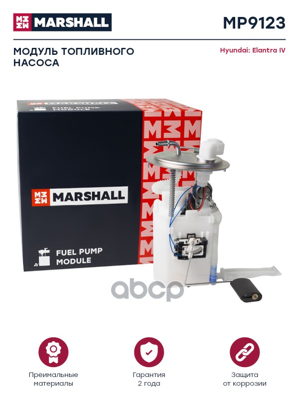 Модуль топл. насоса Hyundai Elantra IV 06- (MP9123) MARSHALL арт. MP9123