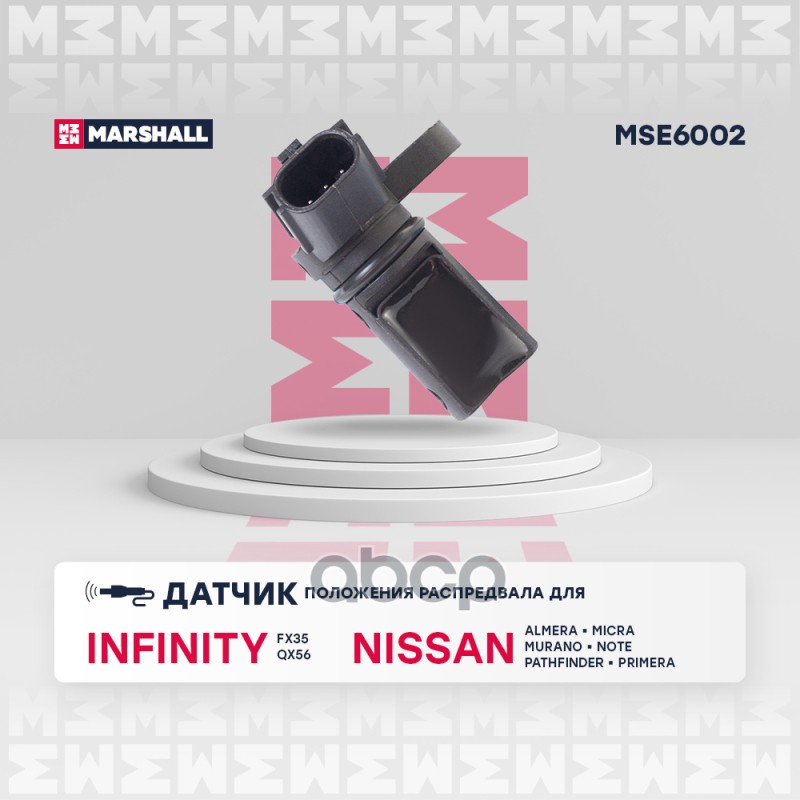 Датчик положения распредвала NISSAN ALMERA 00- MICRA 02- NOTE 05- PRIMERA 95- (MSE6002) MARSHALL арт. MSE6002