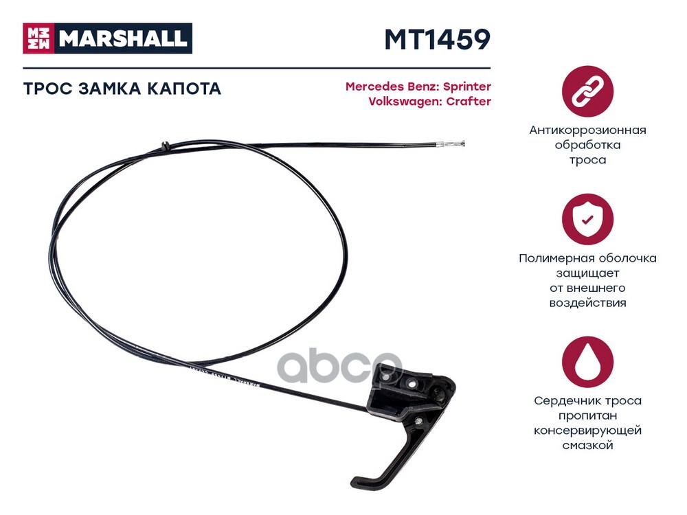 Трос замка капота  MB Sprinter II 906 06- VW Crafter I 06- MT1459 MARSHALL арт. MT1459