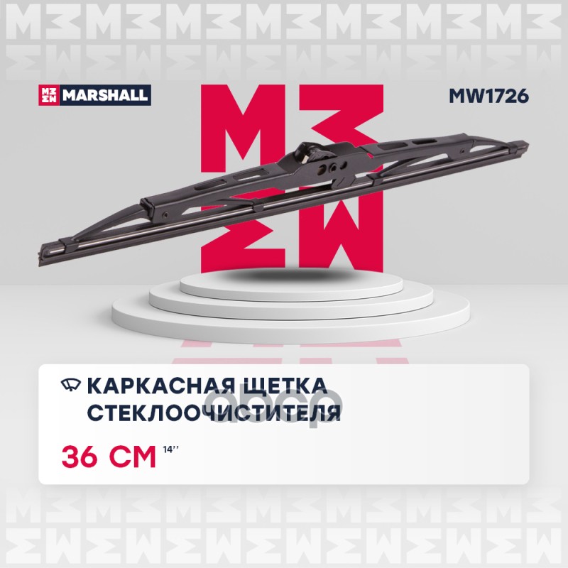 Щетка стеклоочистителя каркасная 14” / 36 см hook, side pin, bayonet arm 19 mm (MW1726) MARSHALL арт. MW1726