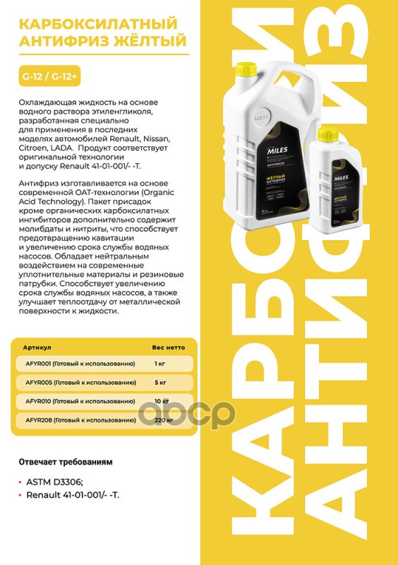 Антифриз готов к применению G12/G12+ (жёлтый, SUPER LONG LIFE COOLANT -40C) 5 кг AFYR005 Miles арт. AFYR005