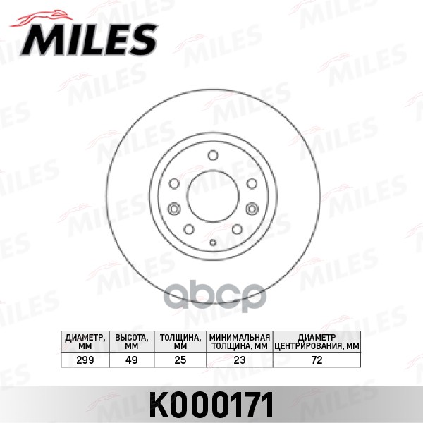 Диск тормозной передний вентилируемый Miles арт. K000171
