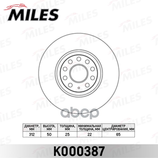 Диск тормозной передний вентилируемый Miles арт. K000387