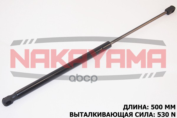 Амортизаторкрышкибагажникаaudia409a408l500ммf450мм Nakayama Gs697ny NAKAYAMA арт. GS697NY